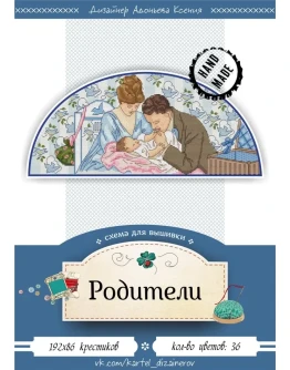 Эксклюзив. схема для вышивки крестом Родители