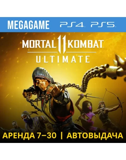 Mortal Kombat 11 + DLC (PS4/PS5/RUS) Аренда 7 дней