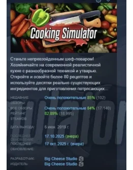 Cooking Simulator АВТОДОСТАВКА STEAM GIFT РОССИЯ Cooking Simulator АВТОДОСТАВКА STEAM GIFT РОССИЯ