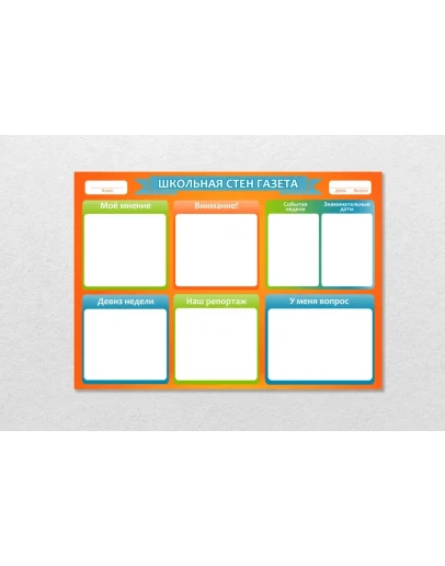 Стенгазета,Плакат Шаблоны для класса и школы