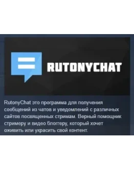 RutonyChat АВТОДОСТАВКА STEAM РОССИЯ