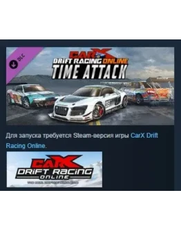 CarX Drift Racing Online - Time Attack DLC STEAM РОССИЯ