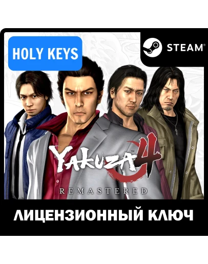Yakuza 4 Remastered STEAM КЛЮЧ (PC) РФ-МИР +