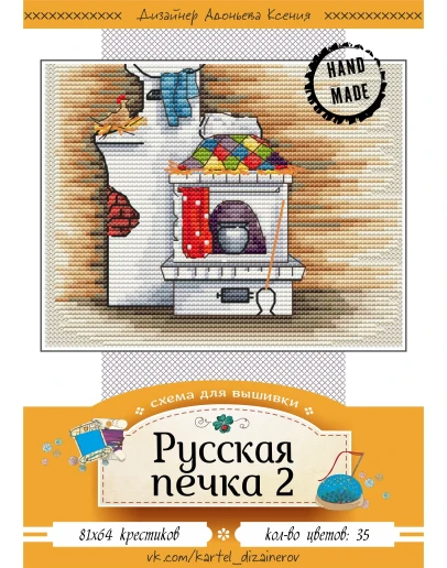 Эксклюзив. схема для вышивки крестом Русская печка 2