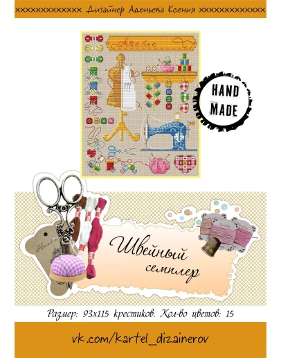 Эксклюзив. схема для вышивки крестом Швейный семплер