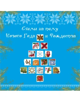 Эксклюзив. схема для вышивки крестом Новогод. калейд-оп