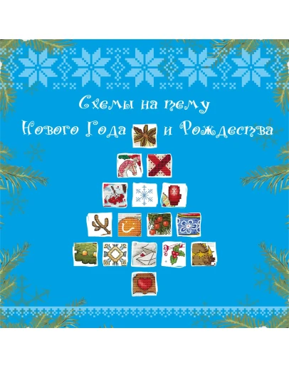 Эксклюзив. схема для вышивки крестом Новогод. калейд-оп