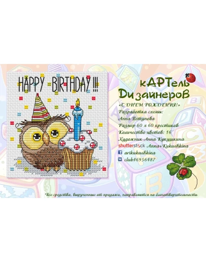 Эксклюзив. схема для вышивки крестом С Днем Рождения!