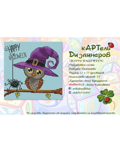 Эксклюзив. схема для вышивки крестом Happy Halloween