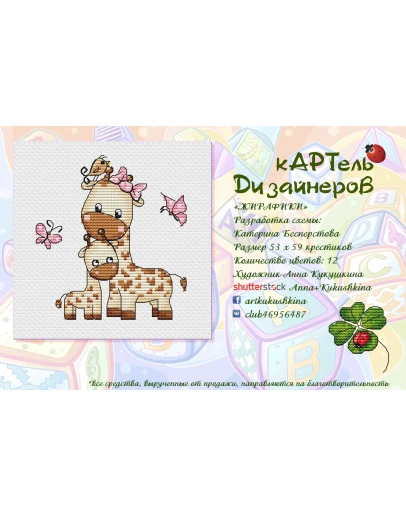 Эксклюзив. схема для вышивки крестом Жирафики