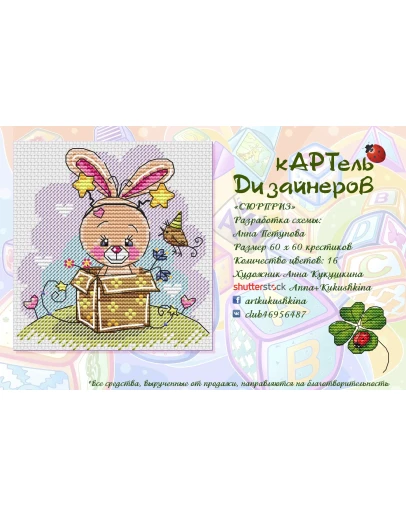 Эксклюзив. схема для вышивки крестом Сюрприз