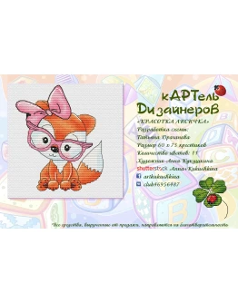 Эксклюзив. схема для вышивки крестом Красотка лисичка