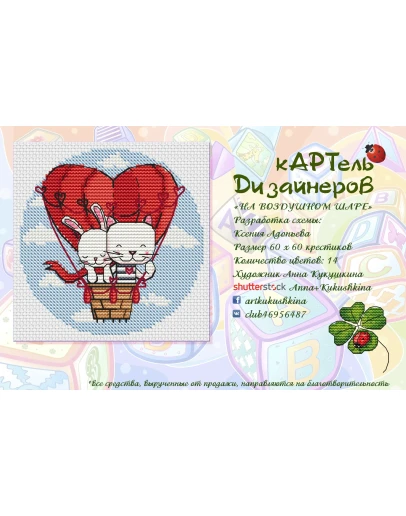 Эксклюзив. схема для вышивки крестом На воздушном шаре