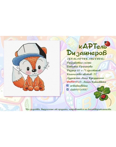 Эксклюзив. схема для вышивки крестом Красавчик лисенок