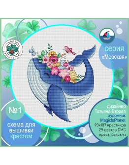 Эксклюзив. схема для вышивки крестом Морск серия 1 Кит