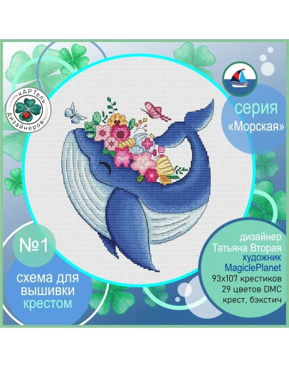 Эксклюзив. схема для вышивки крестом Морск серия 1 Кит