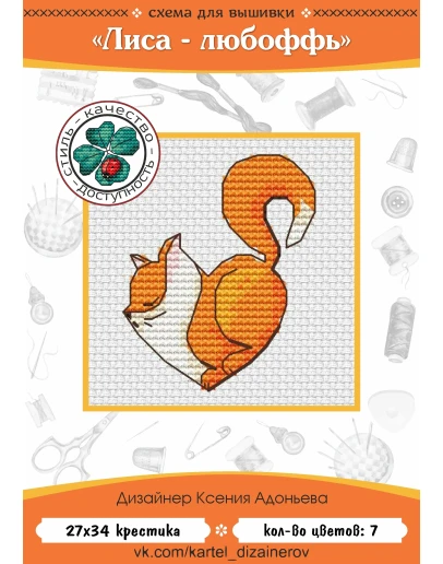 Эксклюзив. схема для вышивки крестом Лиса любоффь