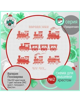 Эксклюзив. схема для вышивки крестом День Железнодор-ка