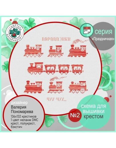 Эксклюзив. схема для вышивки крестом День Железнодор-ка