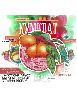 Эксклюзив. схема для вышивки крестом Кумкват