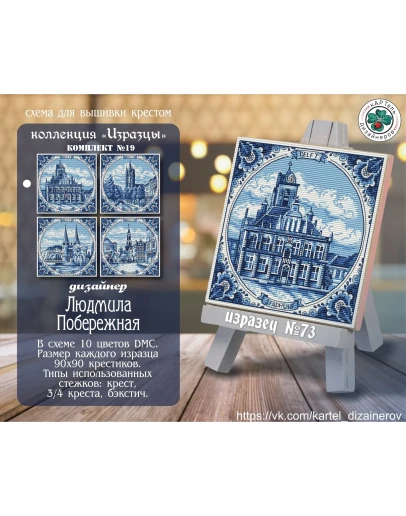 Эксклюзив. схема для вышивки крестом Изразцы 19