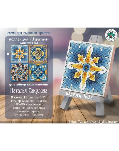 Эксклюзив. схема для вышивки крестом Изразцы 7