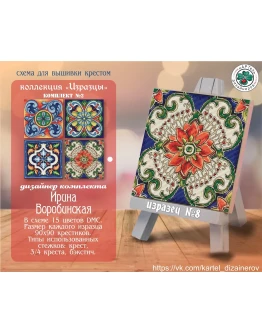 Эксклюзив. схема для вышивки крестом Изразцы 2