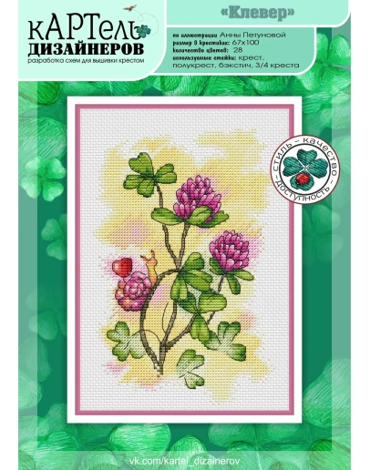 Эксклюзив. схема для вышивки крестом УМНБ Клевер