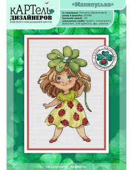 Эксклюзив. схема для вышивки крестом УМНБ Малипуська