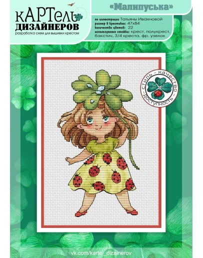 Эксклюзив. схема для вышивки крестом УМНБ Малипуська
