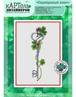 Эксклюзив. схема для вышивки крестом Серебряный ключ