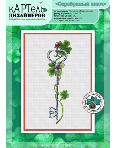 Эксклюзив. схема для вышивки крестом Серебряный ключ