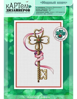 Эксклюзив. схема для вышивки крестом УМНБ Медный ключ