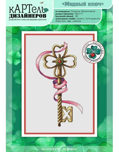 Эксклюзив. схема для вышивки крестом УМНБ Медный ключ