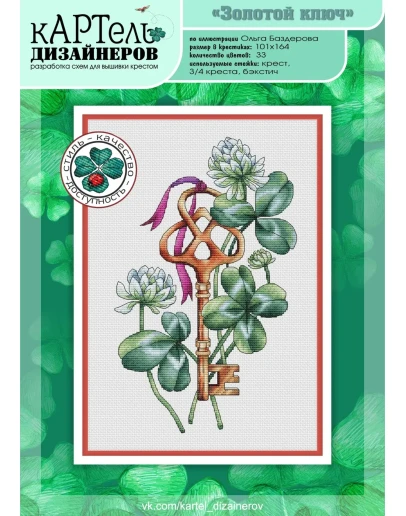 Эксклюзив. схема для вышивки крестом УМНБ Золотой ключ