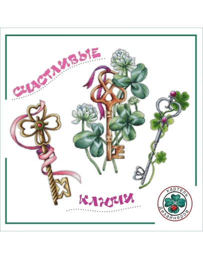Эксклюзив. схема для вышивки крестом Счастливые ключи