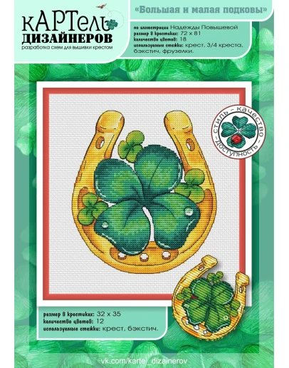Эксклюзив. схема для вышивки крестом УМНБ Подковы