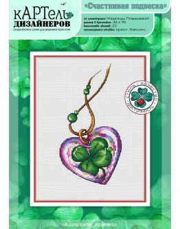 Эксклюзив. схема для вышивки крестом Счастлив подвеска
