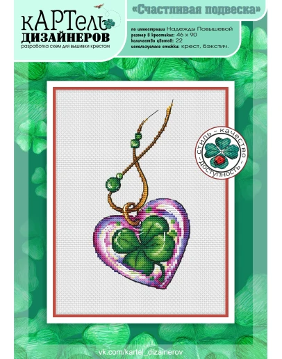 Эксклюзив. схема для вышивки крестом Счастлив подвеска