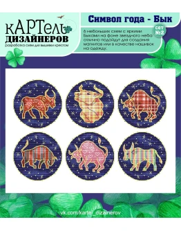 Эксклюзив. схема для вышивки крестом Символ года - Бык