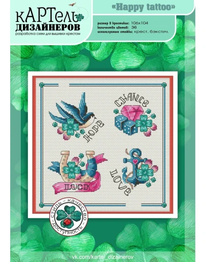 Эксклюзив. схема для вышивки крестом Счастливые тату