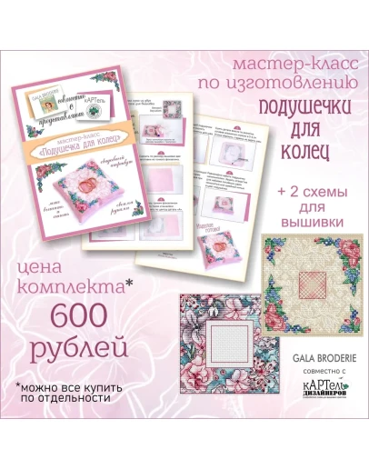 Эксклюзив. схема для выш. крестом Подушечка для колец