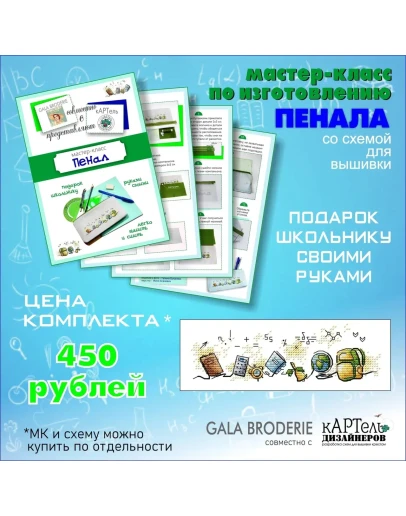 Эксклюзив. схема для вышивки крестом Пенал