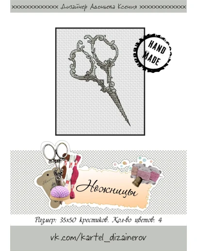 Эксклюзив. схема для вышивки крестом Ножницы