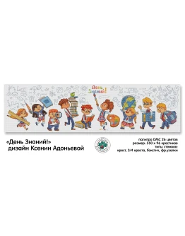 Эксклюзив. схема для вышивки крестом День знаний