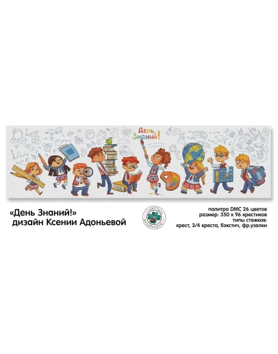 Эксклюзив. схема для вышивки крестом День знаний