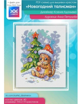 Эксклюзив. схема для вышивки крестом Новогод талисман