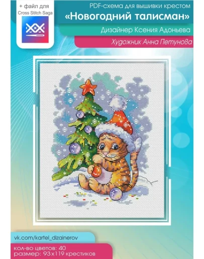 Эксклюзив. схема для вышивки крестом Новогод талисман