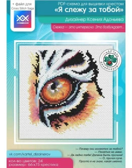 Эксклюзив. схема для вышивки крестом Я слежу за тобой
