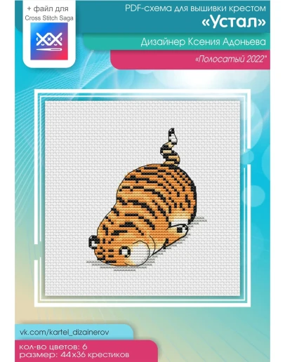 Эксклюзив. схема для вышивки крестом Полосатый Устал